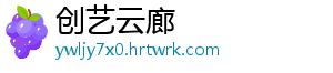 创艺云廊	